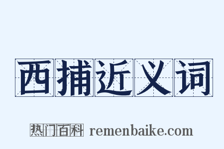 西捕近义词是什么意思的图片